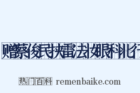 赠蔡俊民挟雷法妆眼科北行是什么意思的图片